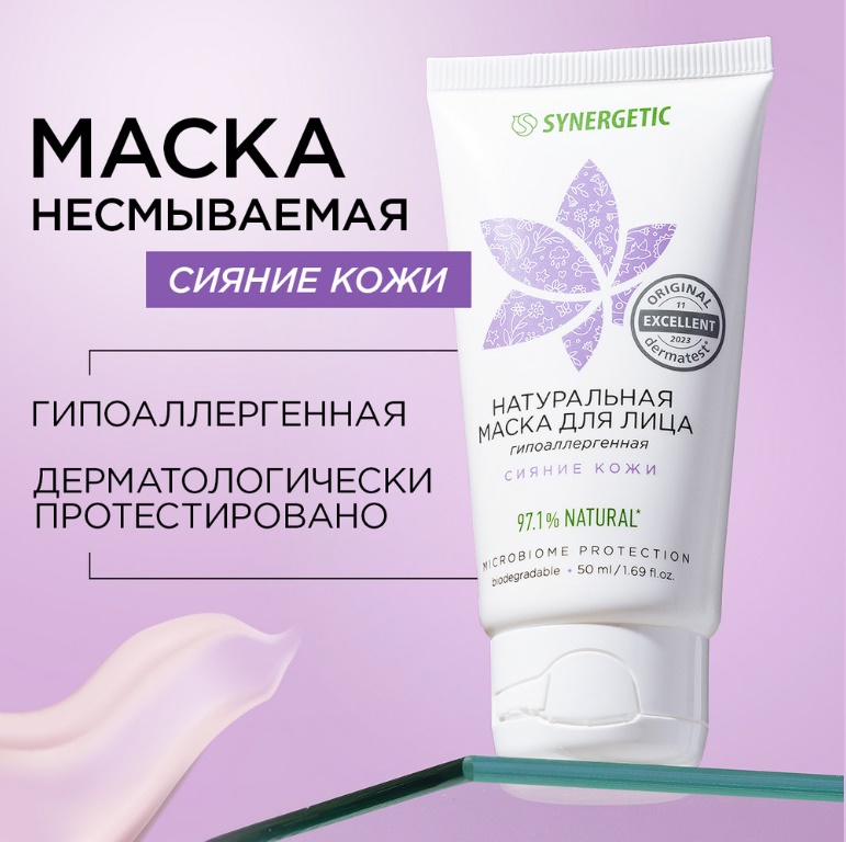 SYNERGETIC маска для лица Сияние кожи 50мл 24 шт/упак