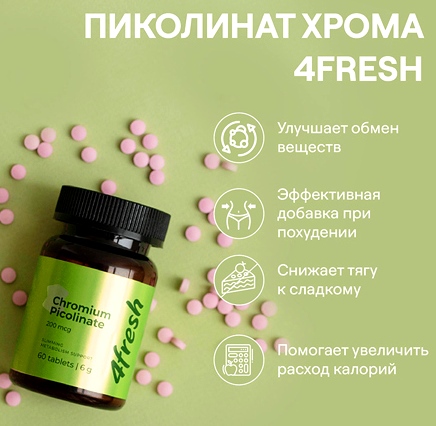 4FRESH Пиколинат хрома, 60 шт. 40шт/уп