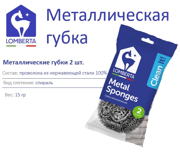 Lomberta Металлическая мочалка для посуды 2 шт *50