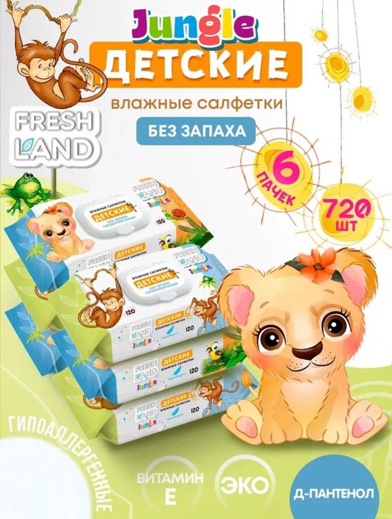 Влажные салфетки "Freshland" JUNGLE без запаха вл. салфетки (120шт)/12 шт. в кор