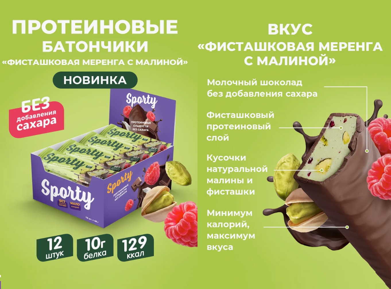 Батончик протеиновый "Sporty" «Фисташковая меренга с малиной» 40гр 12шт/упак