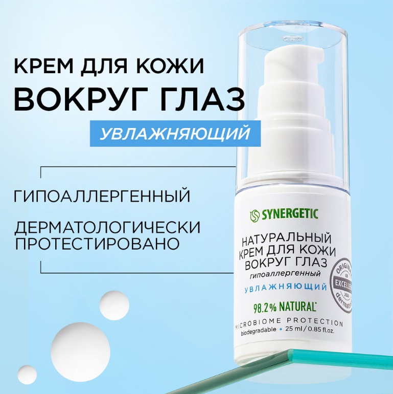 SYNERGETIC крем Для кожи вокруг глаз 25мл 24 шт/упак