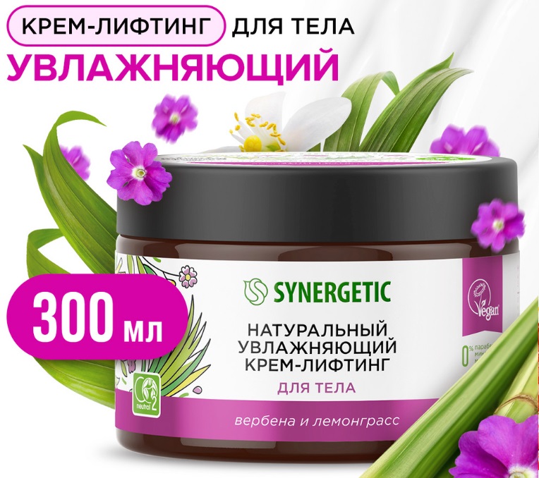 SYNERGETIC крем-лифтинг увлажняющий для тела (Вербена и Лемонграсс) 300мл 6шт/уп