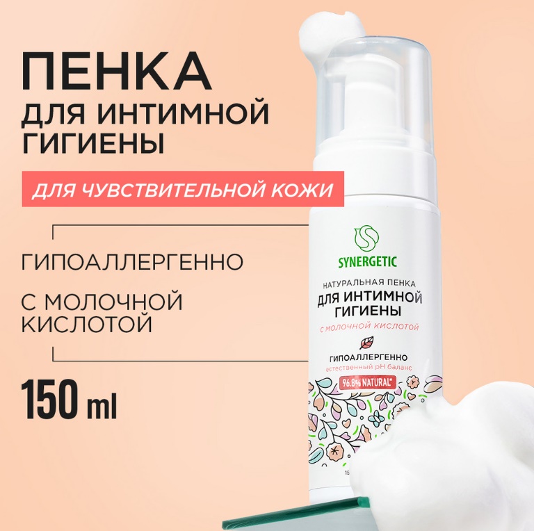 SYNERGETIC пенка для интимной гигиены для чувствительной кожи 150мл 6 шт/упак