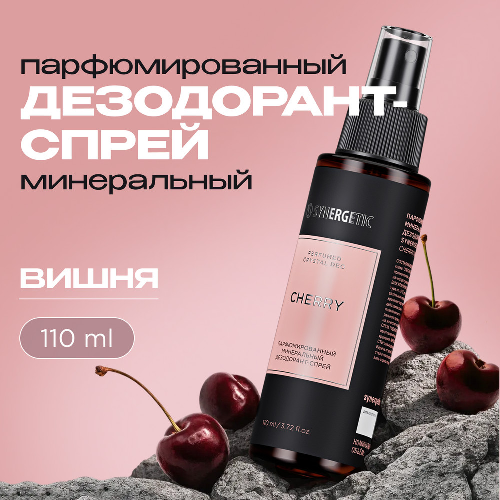 SYNERGETIC дезодорант парфюмированный "Вишня" 110мл 12 шт/уп