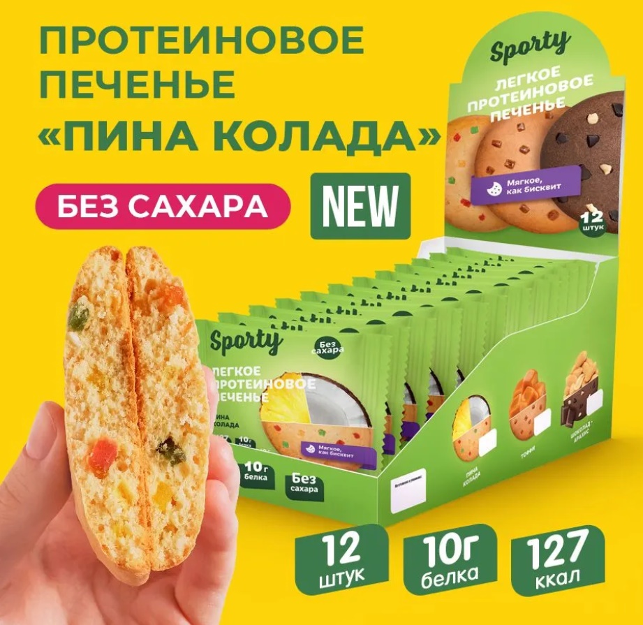 Печенье без сахара "Sporty" Пина Колада 40гр 12шт/упак