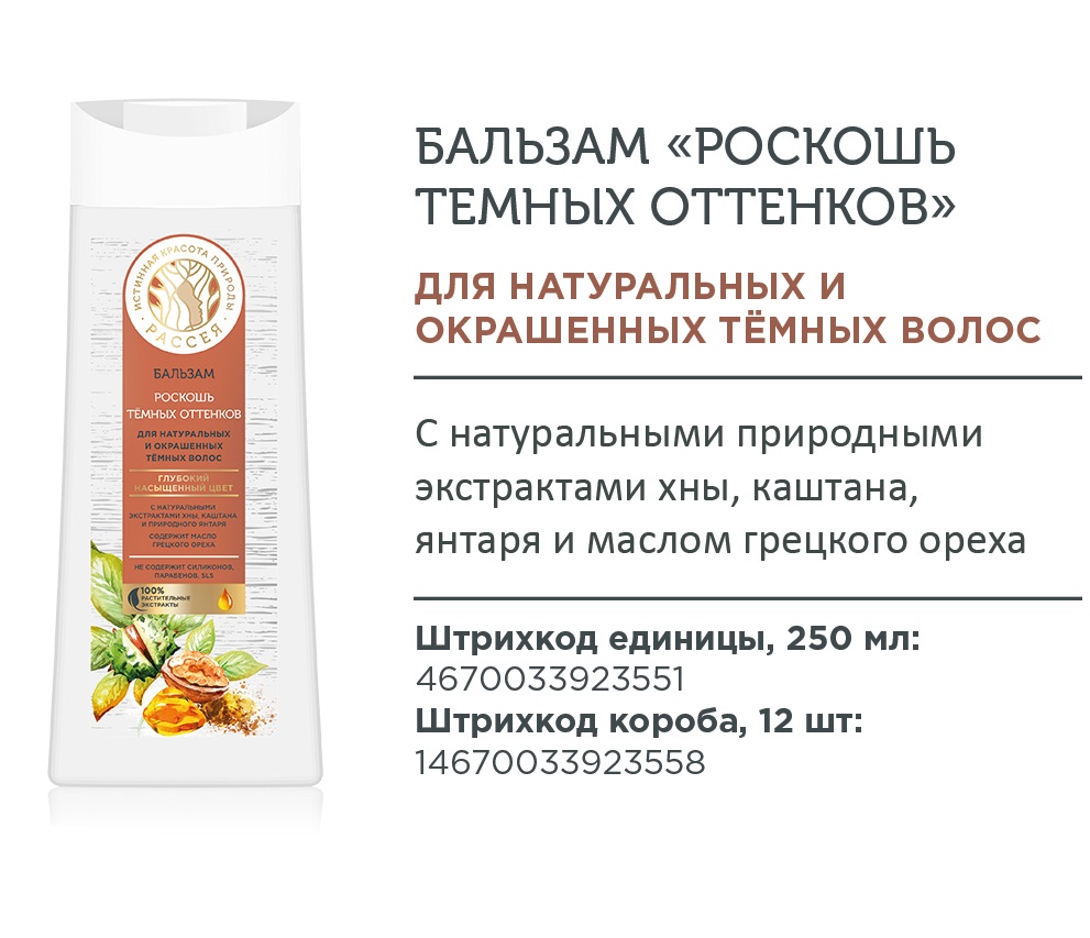 Бальзам «Рассея» для натуральных и окрашенных тёмных волос, 250мл*12