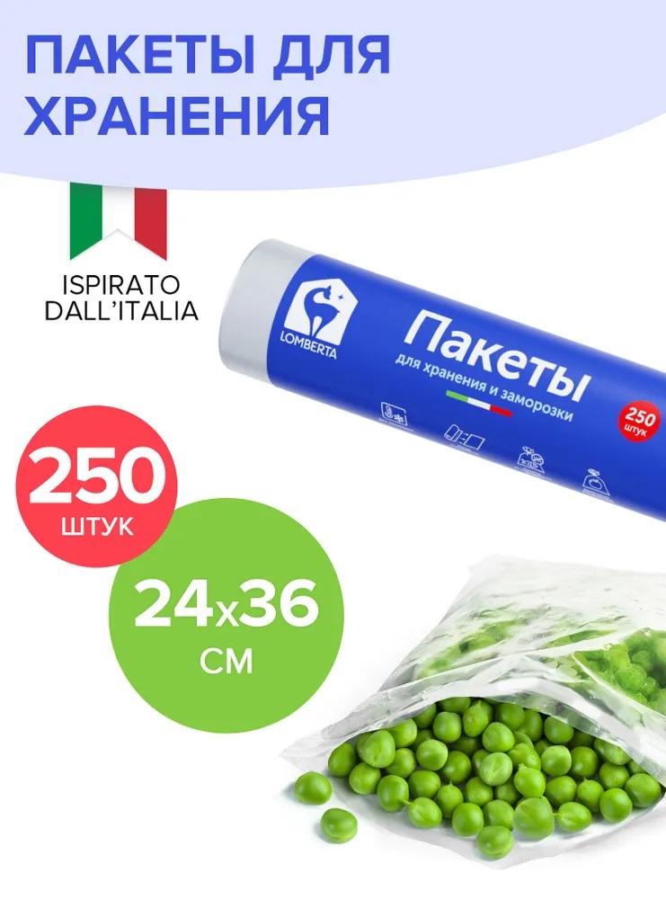 Lomberta Пакеты для заморозки и хранения 250 шт *30/25