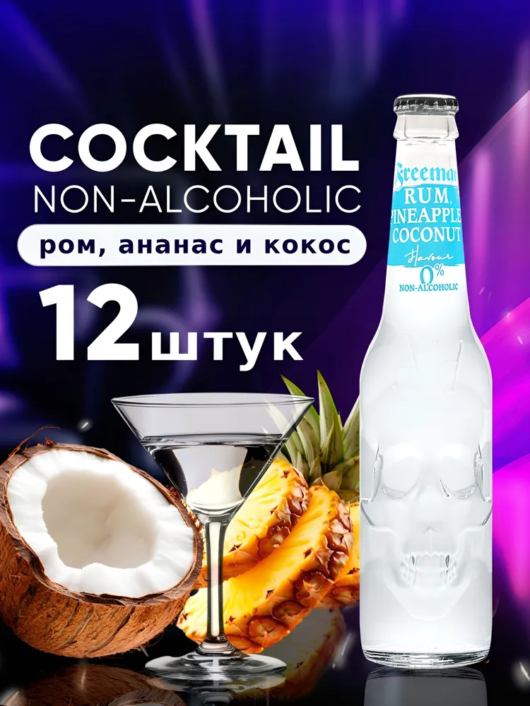 НАПИТОК БЕЗАЛК ГАЗ «ФРИМЕН СО ВК РОМА, АНАНАСА И КОКОСА (RUM, PINEAPPLE & COCONUT) 0,33л /упк 12 шт