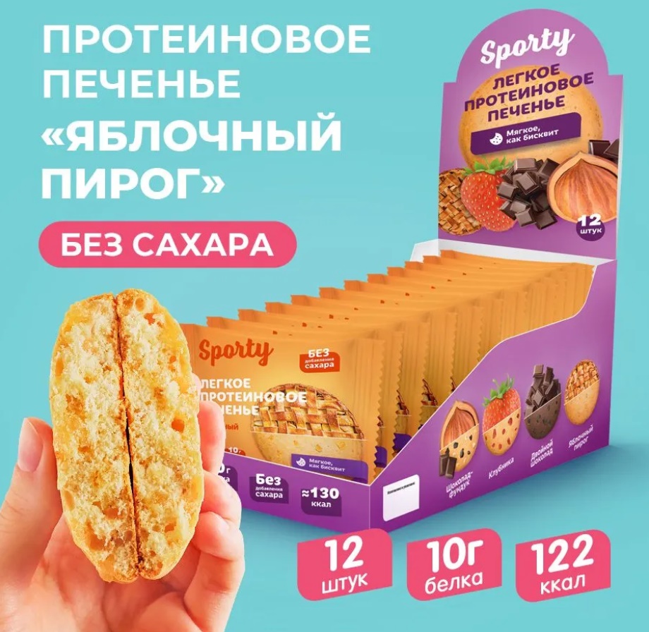 Печенье без сахара "Sporty" Яблочный пирог 40гр 12шт/упак