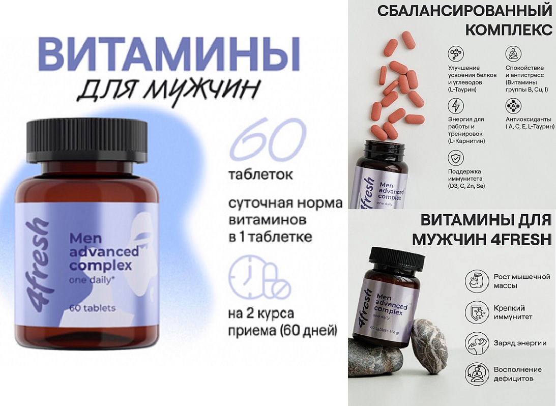 4FRESH Комплекс витаминов для мужчин, 60 шт. 40шт/уп