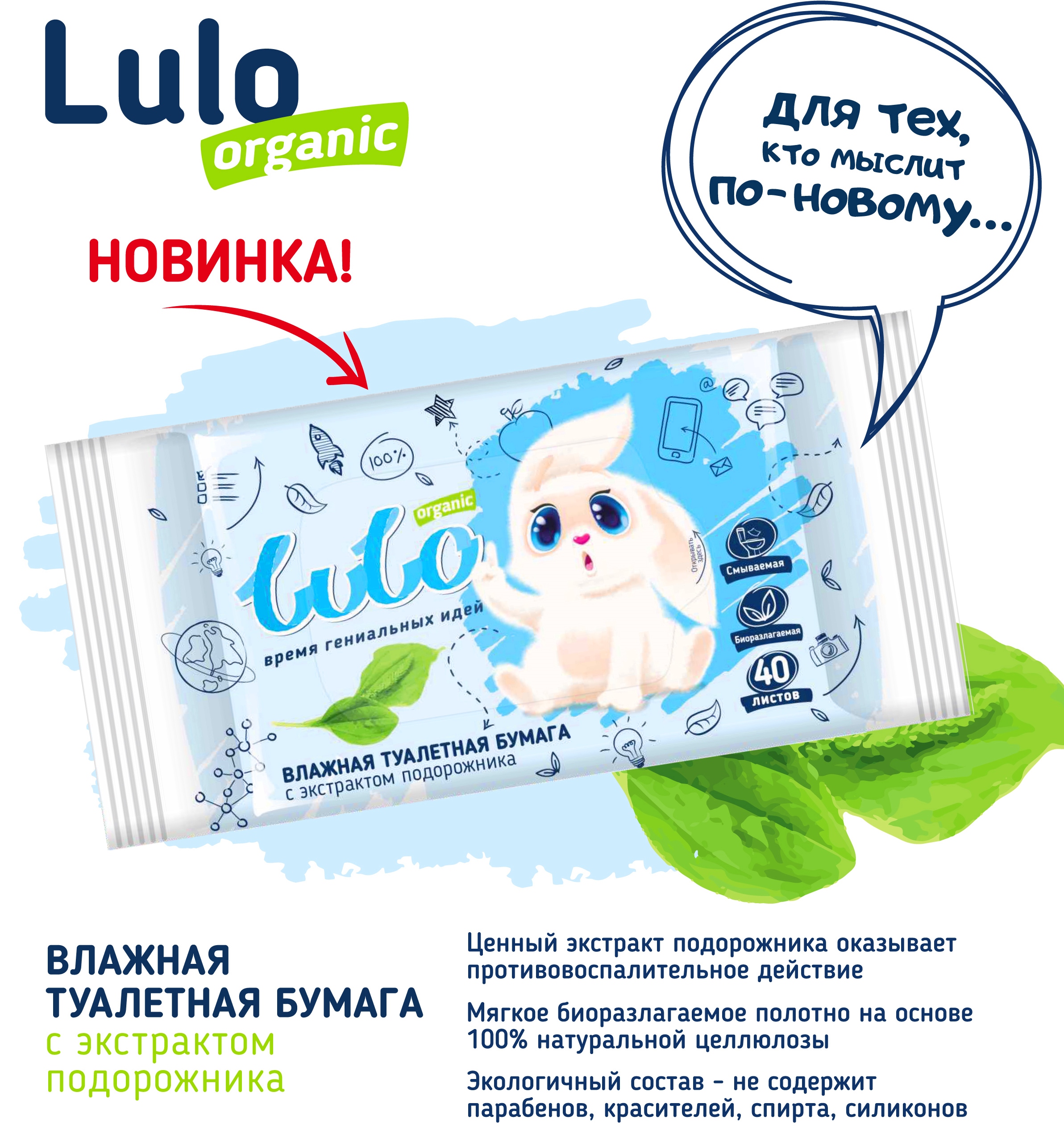 Влажная туалетная бумага с экстрактом подорожника LuLo (big-pack 40 шт.)*20