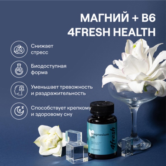 4FRESH Магний В6, 60 шт. 40шт/уп