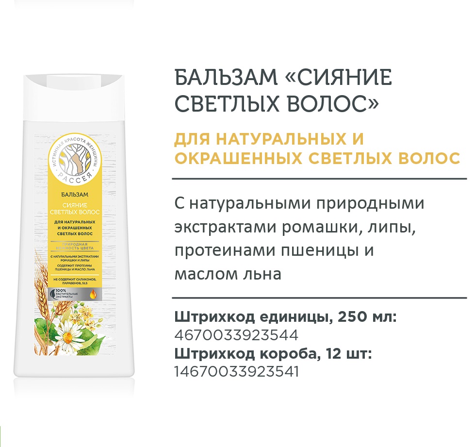 Бальзам «Рассея» для натуральных и окрашенных светлых волос, 250мл*12
