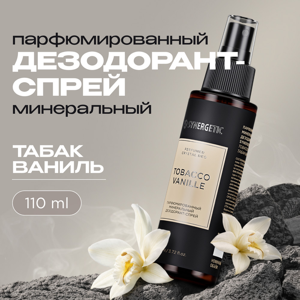 SYNERGETIC дезодорант парфюмированный "Табак-ваниль" 110мл 12 шт/уп