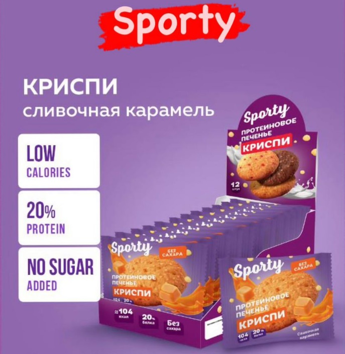 Печенье без сахара КРИСПИ "Sporty" Сливочная карамель 30гр 12шт/упак