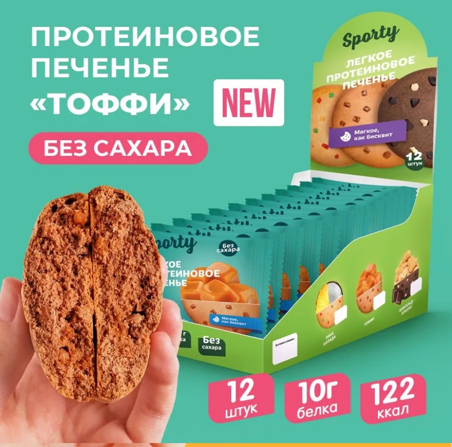Печенье без сахара "Sporty" Тоффи 40гр 12шт/упак