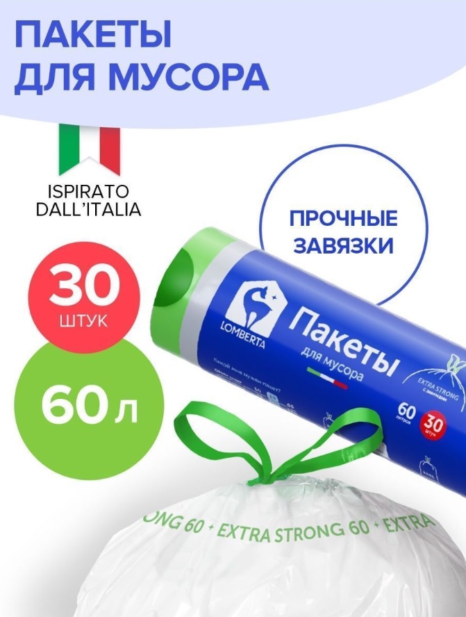 Lomberta Пакет для мусора с затяжкой 60л, 30 шт ПНД