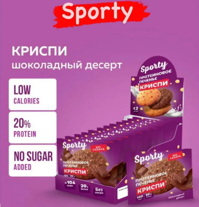 Печенье без сахара КРИСПИ "Sporty" Шоколадный десерт 30гр 12шт/упак
