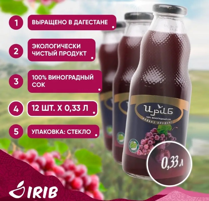 "Ириб" Виноградный Сок Красный (стекло) 0,33л*12шт/упак, шт
