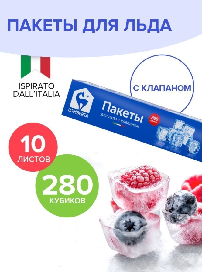 Lomberta Пакетики для льда 280 кубиков *48