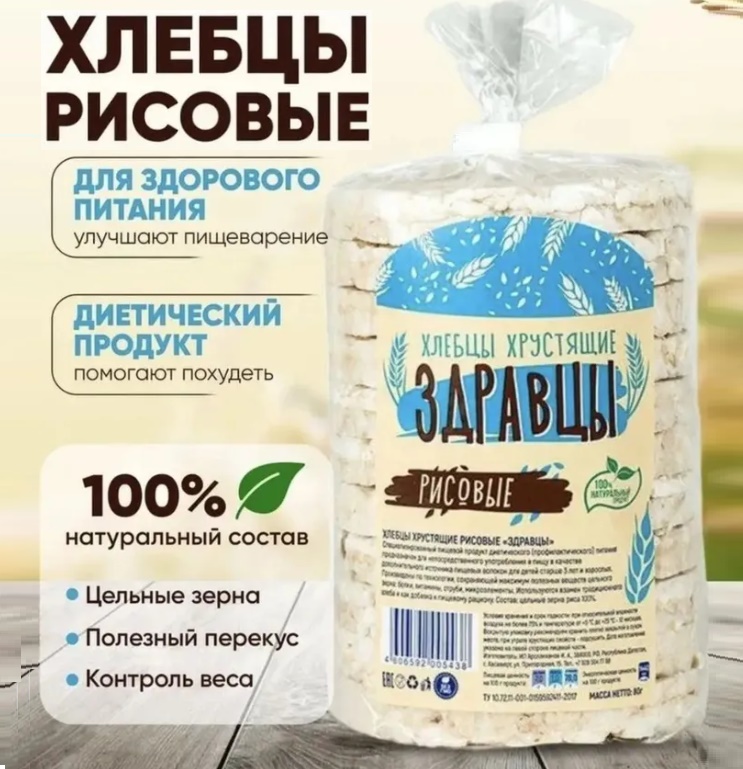 Хлебцы хрустящие "ЗДРАВЦЫ" Рисовые 80гр*15шт/упак