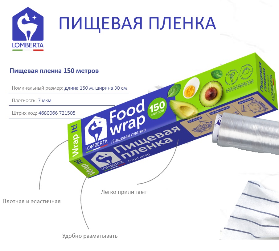 Lomberta Пленка пищевая 150 метров *20