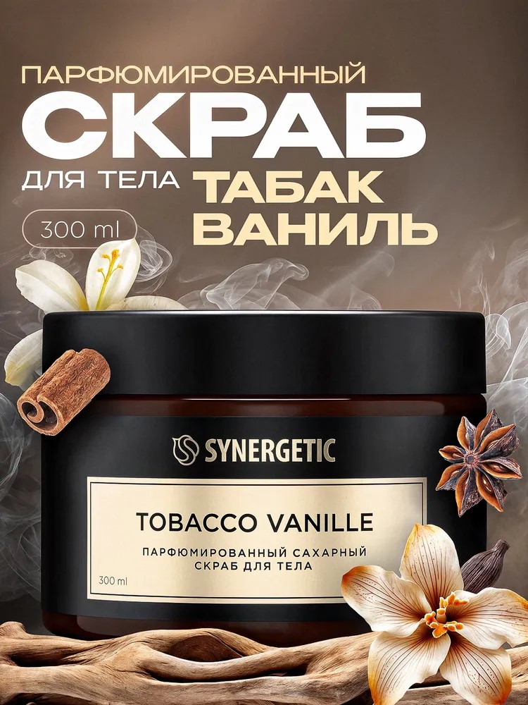 SYNERGETIC скраб для тела  Tobacco-vanille/табак-ваниль 300мл 6шт/уп