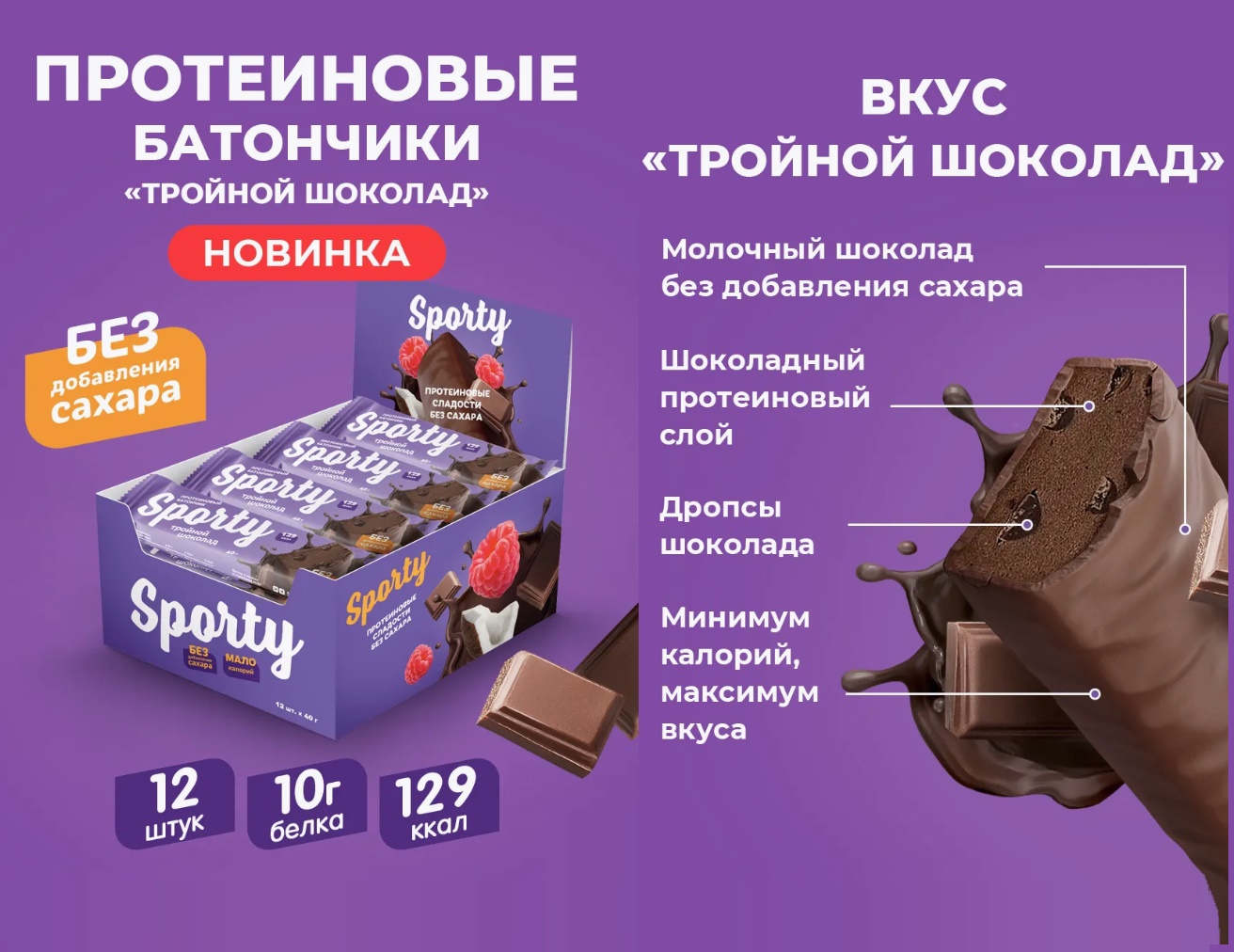 Батончик протеиновый "Sporty" «Тройной шоколад» 40гр 12шт/упак