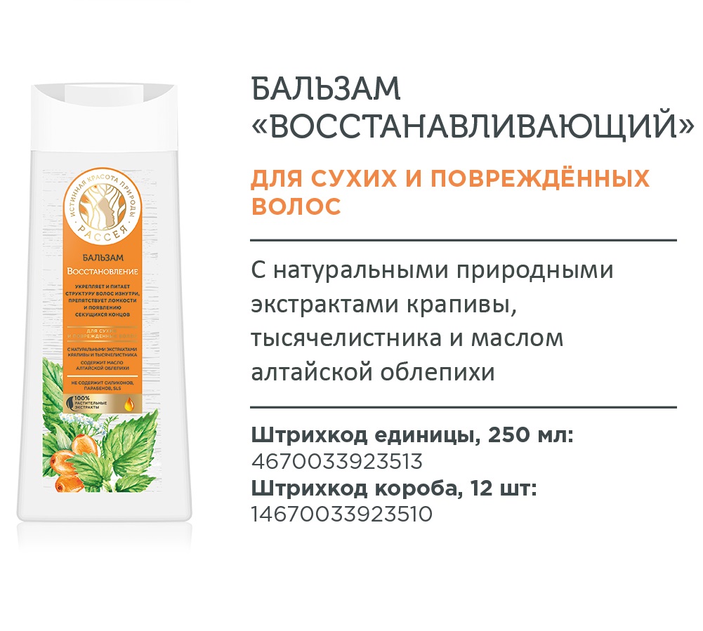 Бальзам «Рассея» восстанавливающий для сухих и повреждённых волос, 250мл*12