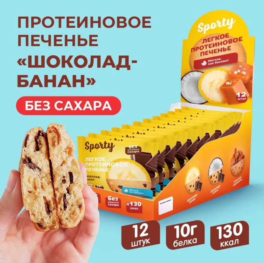 Печенье без сахара "Sporty" Шоколад-Банан 40гр 12шт/упак