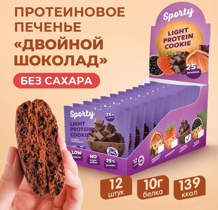 Печенье без сахара "Sporty" Двойной шоколад 40гр 12шт/упак