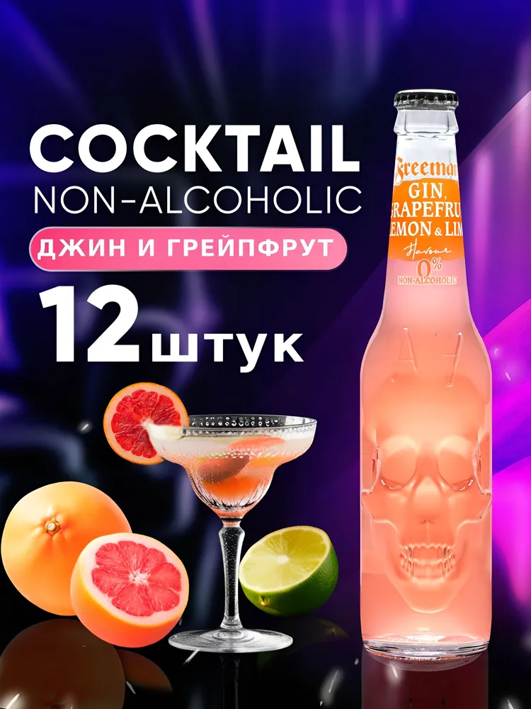 НАПИТОК БЕЗАЛК ГАЗ «ФРИМЕН СО ВК ДЖИНА И ГРЕЙПФРУТА (GIN & GRAPEFRUIT) 0,33л /упк 12 шт