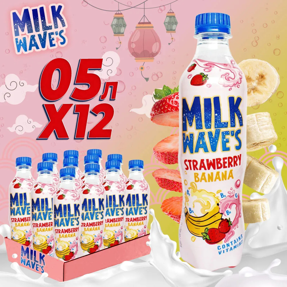 нап безалк газир "МИЛК ВЭЙВ'С  СО ВК КЛУБНИКИ И БАНАНА (MILK WAVE'S STRAW, BAN)  0,5 (ПЭТ) упк 12шт