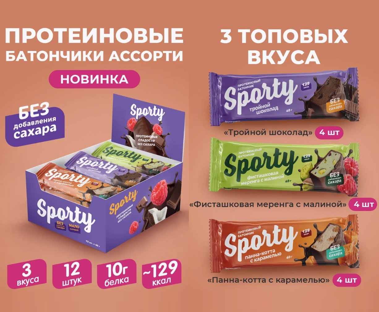 Батончик протеиновый "Sporty" «Ассорти» 40гр 12шт/упак