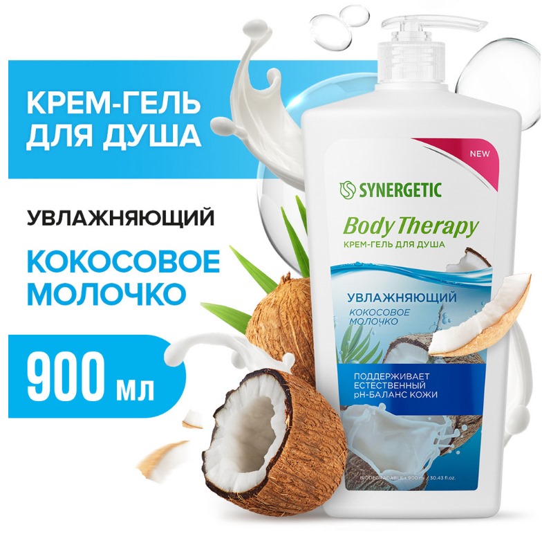 SYNERGETIC Body Therapy гель для душа Кокосовое молочко 0,9л 6шт/уп