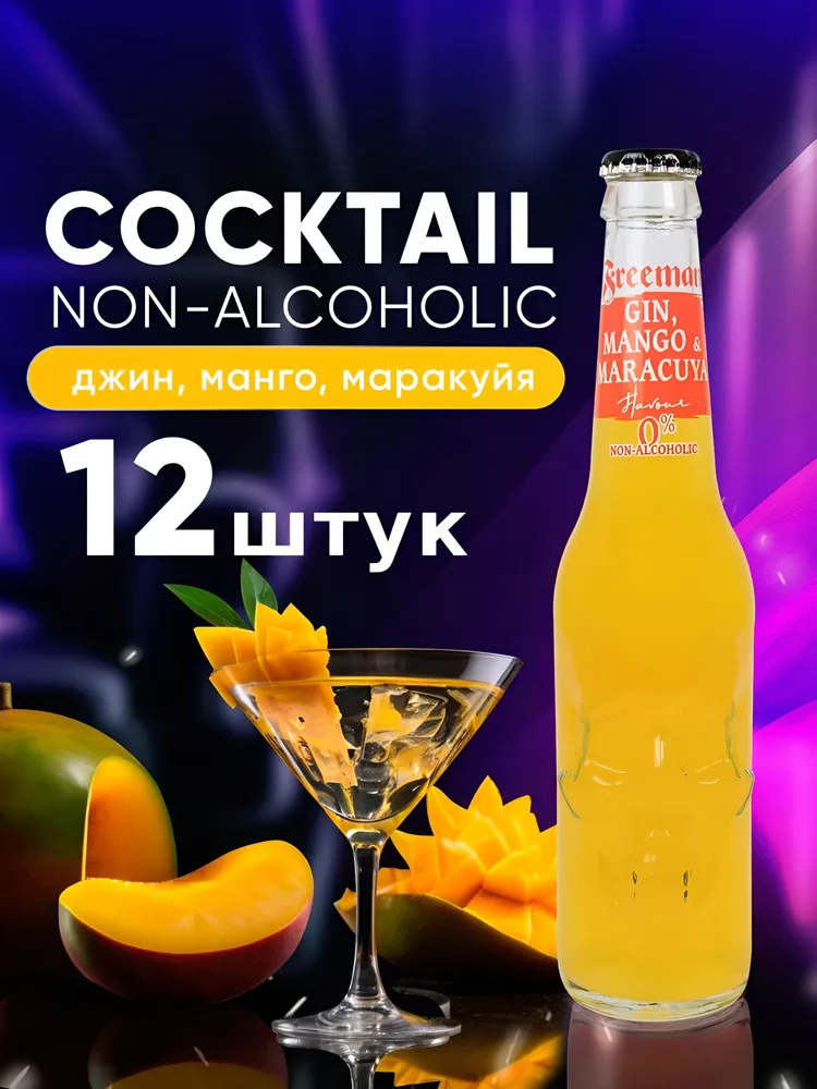 НАПИТОК БЕЗАЛК ГАЗ «ФРИМЕН СО ВК ДЖИНА, МАНГО И МАРАКУЙИ (GIN, MANGO & MARACUYA) 0,33л /упк 12 шт