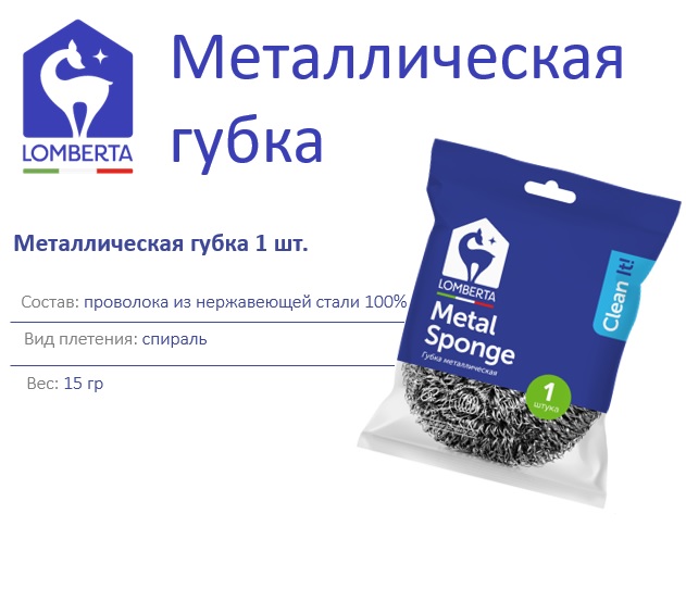 Lomberta Металлическая мочалка для посуды 1 шт *120