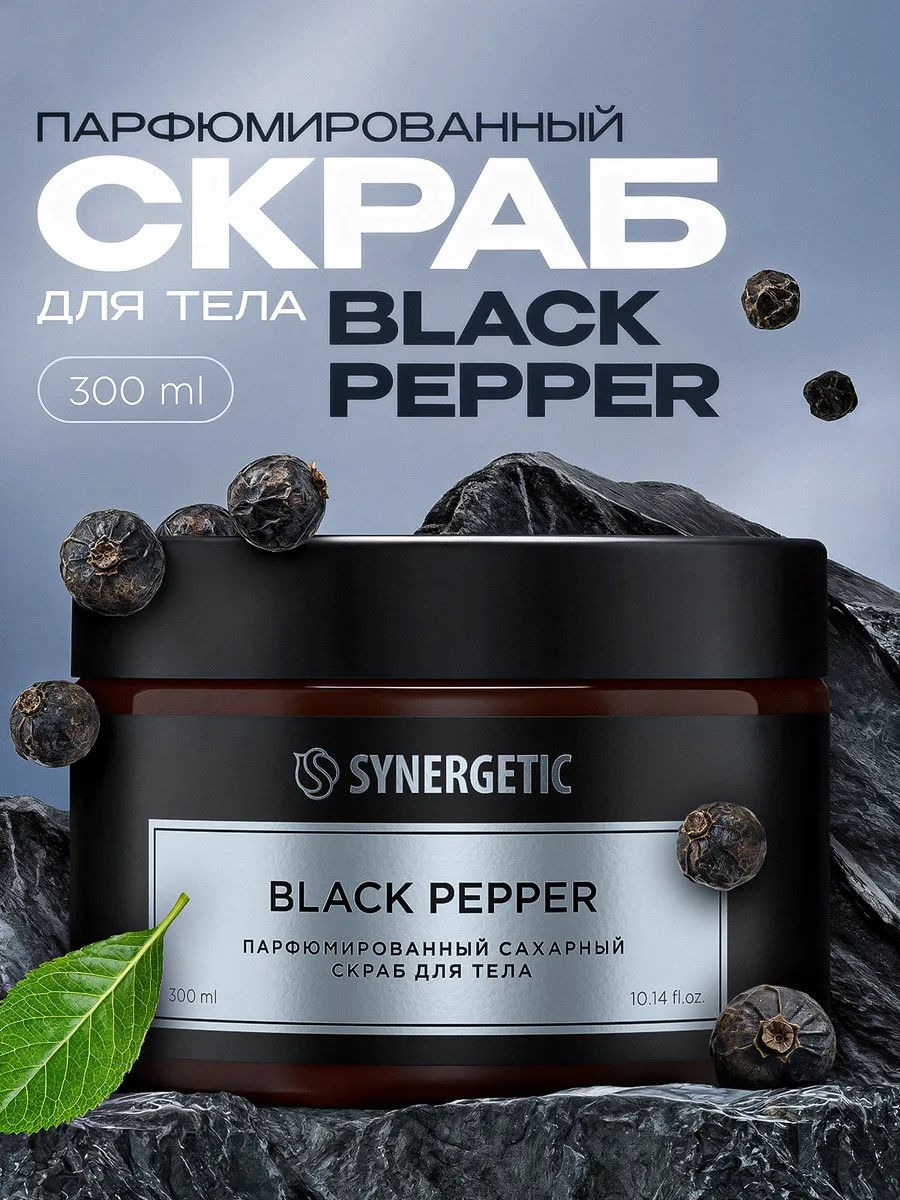 SYNERGETIC скраб для тела  Black pepper/черный перец 300мл 6шт/уп