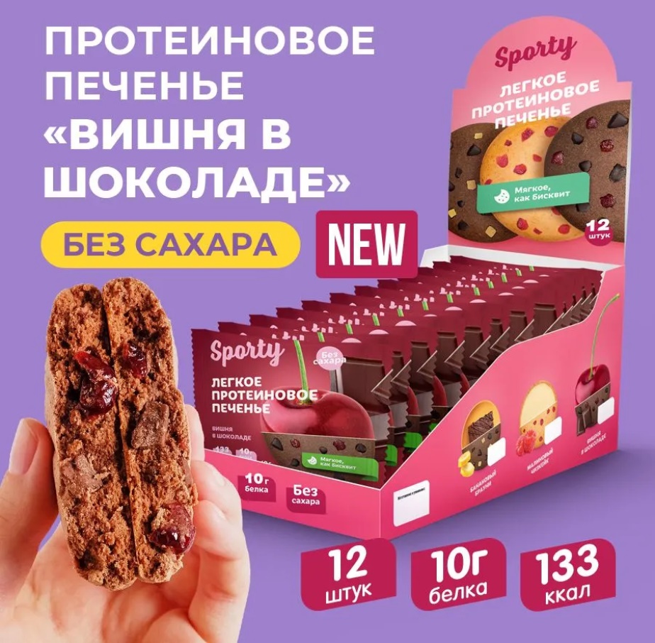 Печенье без сахара "Sporty" Вишня в шоколаде 40гр 12шт/упак