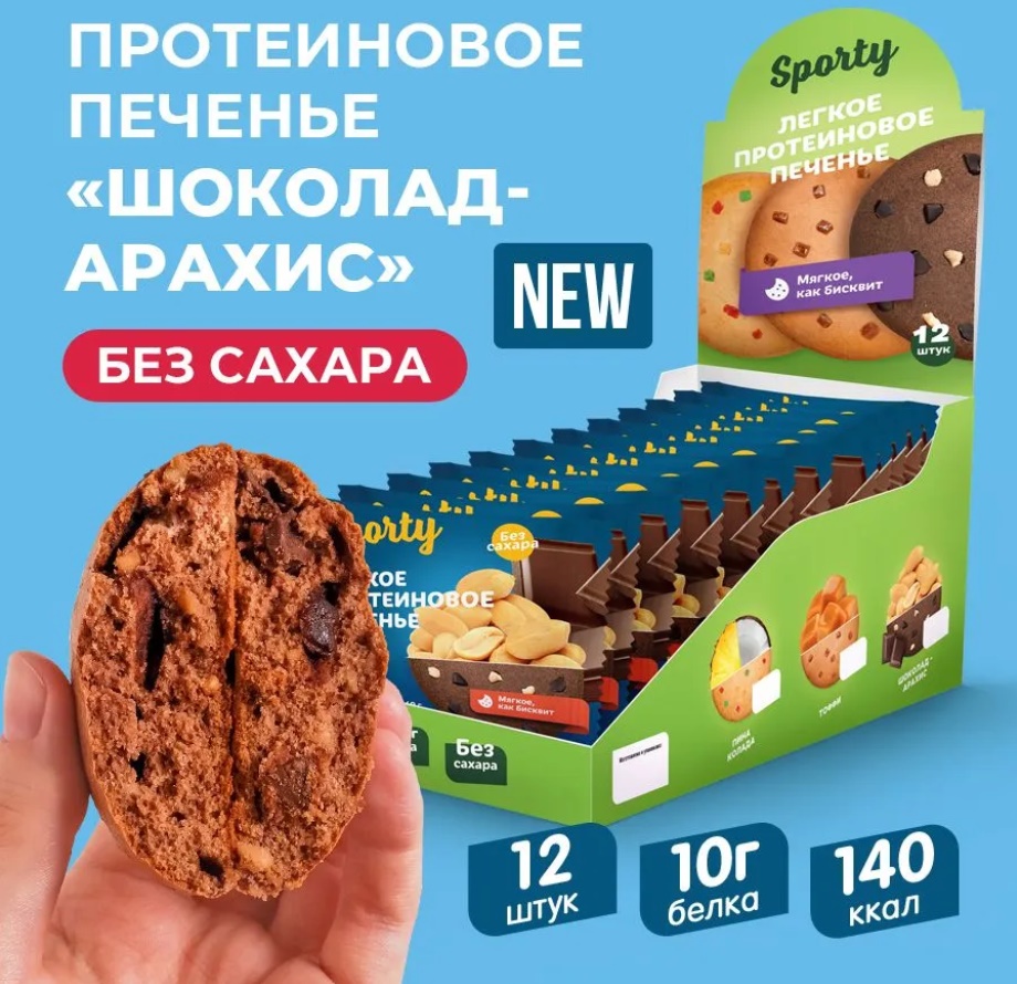 Печенье без сахара "Sporty" Шоколад-Арахис 40гр 12шт/упак