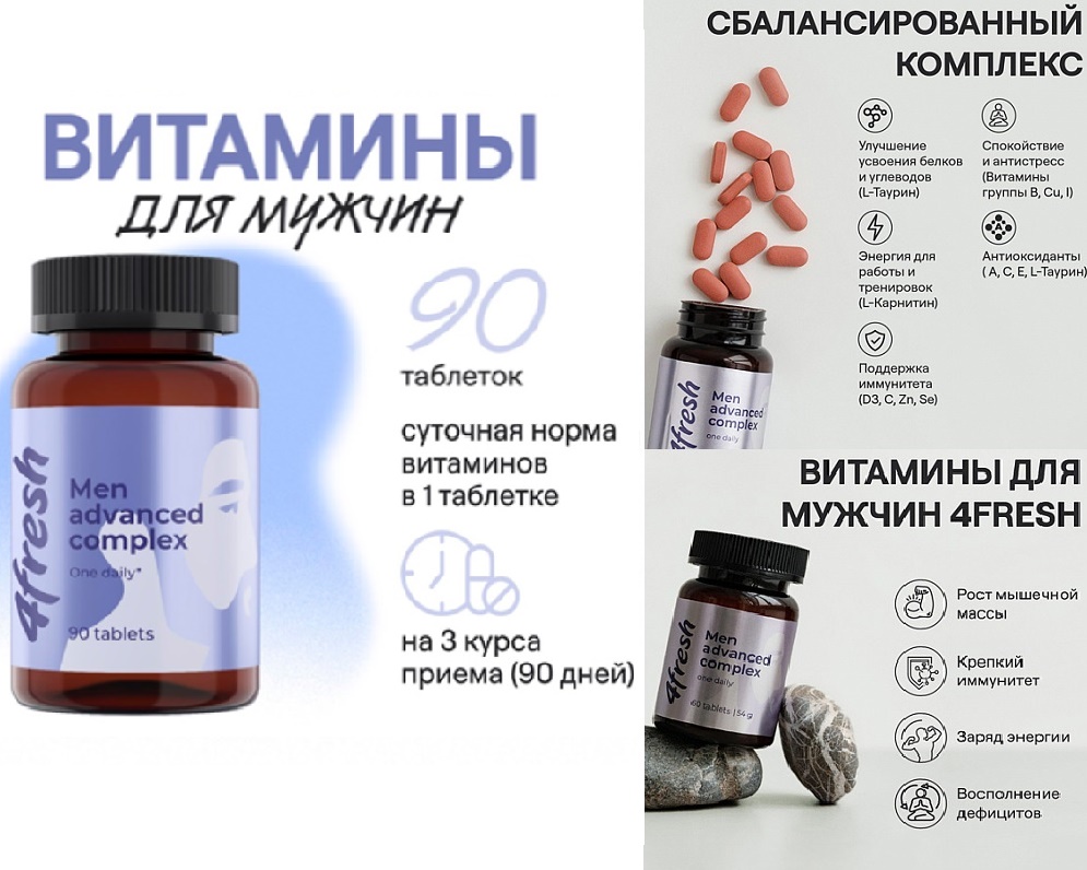 4FRESH Комплекс витаминов для мужчин, 90 шт. 40шт/уп
