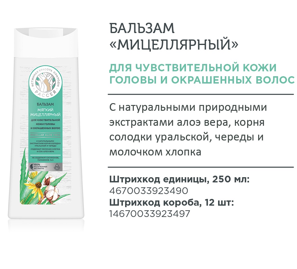 Бальзам «Рассея» мицеллярный для чувствительной кожи головы и окрашенных волос, 250мл*12
