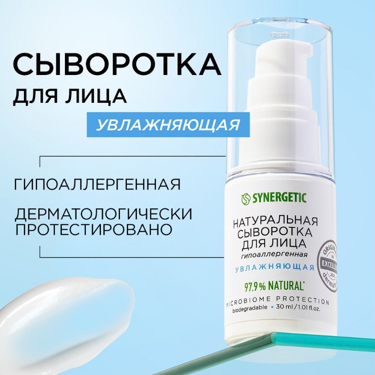 SYNERGETIC сыворотка для лица Увлажняющая 30мл 24 шт/упак