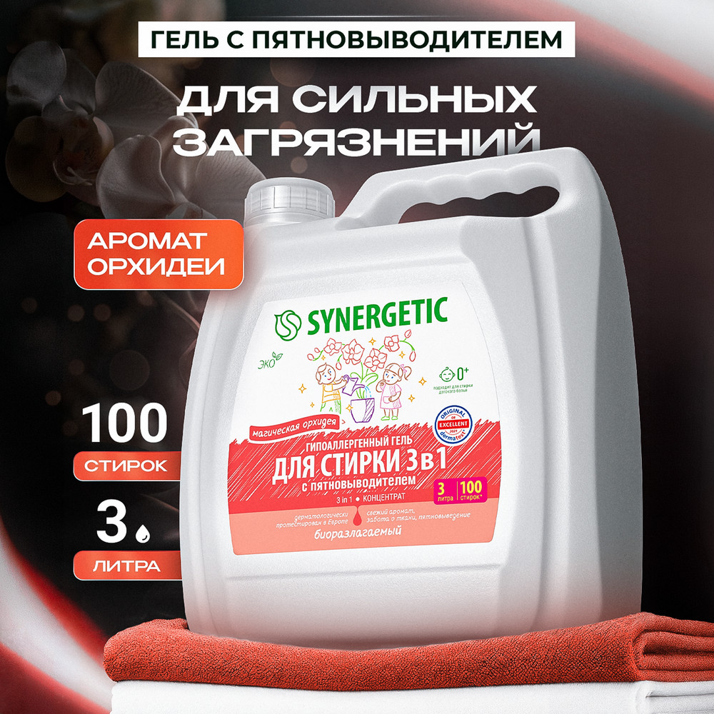 SYNERGETIC гель для стирки 3 IN 1 "Магическая орхидея"  3л 6 шт/уп