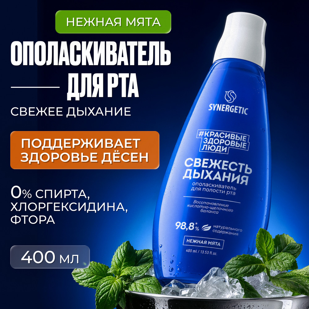 SYNERGETIC Ополаскиватель для полости рта «Свежесть дыхания», 400 мл*6