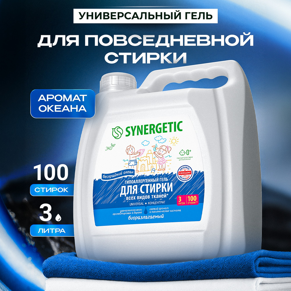 SYNERGETIC гель для стирки UNIVERSAL "Бескрайний океан"  3л 6 шт/уп