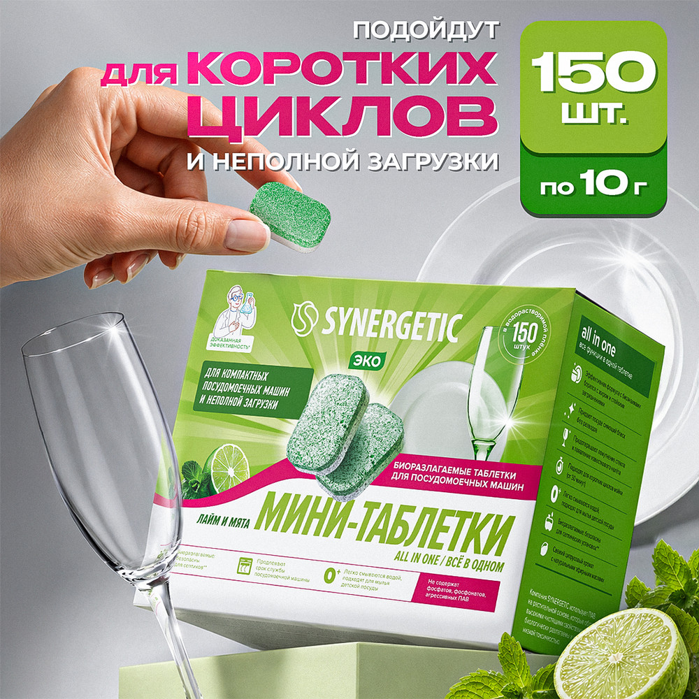 SYNERGETIC Мини-таблетки для посудомоечных машин ALL IN ONE (150шт) 6шт/кор