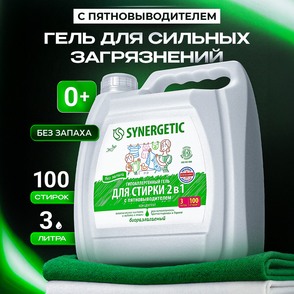 SYNERGETIC гель для стирки 2 в 1 c пятновыводителем  3л 6 шт/уп