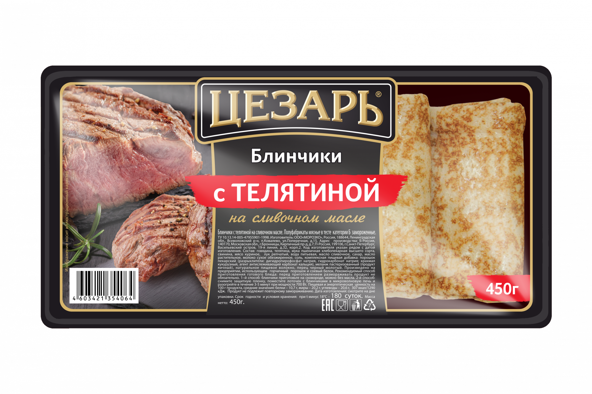 Блинчики Цезарь с телятиной 450г